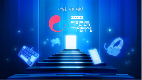 2023 대한민국 게임대상 시상식이 오는 11월 15일 부산에서 개최된다. [사진=한국게임산업협회]