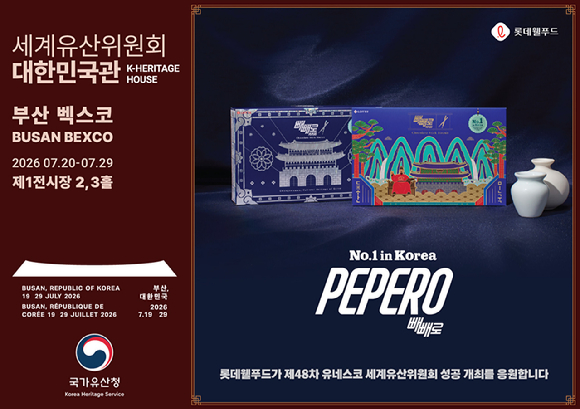 롯데웰푸드가 제48차 유네스코 세계유산위원회의 공식 협력기관으로 참여한다. [사진=롯데웰푸드]