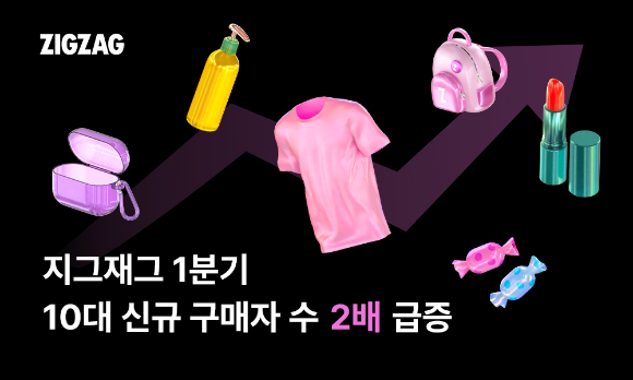 지그재그의 10대 고객이 급증했다. 사진은 관련 이미지. [사진=블루그라운드코리아]