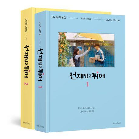 tvN 드라마 '선재 업고 튀어'대본집이 출간과 동시에 종합 베스트셀러 1위에 올랐다. [사진=북로그컴퍼니 제공]