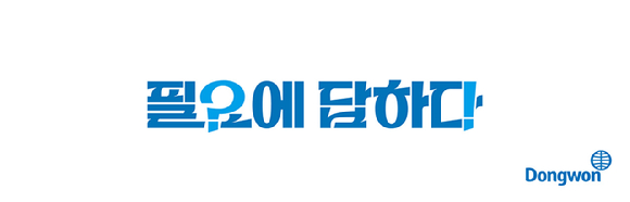 동원그룹 새 브랜드 슬로건. [사진=동원그룹 제공]