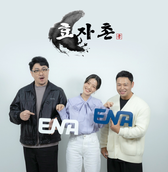 '효도촌' 3MC 데프콘, 안영미, 양치승 [사진=ENA]