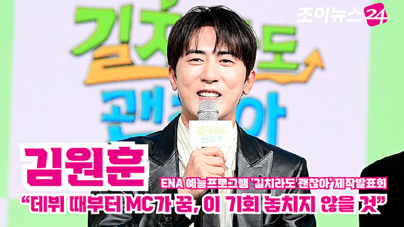 코미디언 김원훈이 지난 16일 오전 서울 마포구 쇼킹케이팝센터에서 열린 ENA 예능프로그램 '길치라도 괜찮아' 제작발표회에 참석해 소감을 말하고 있다. [사진=정소희 기자]