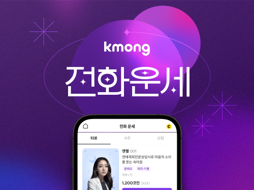 크몽, 운세 서비스 거래액 전년比 6배 증가
