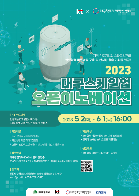 '2023 대구 스케일업 오픈이노베이션 프로그램 포스터. [사진=KT]