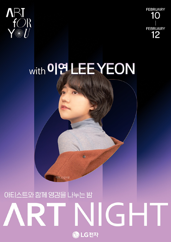 LG전자 플래그십 매장 D5에서 열리는 '아트나이트' 포스터 [사진=LG전자]