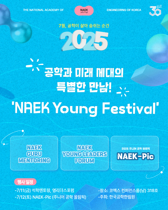 한국한림공학원은 창립 30주년 기념 행사로 'NAEK 영 페스티벌'을 11일부터 12일까지 코엑스 컨퍼런스룸 318호에서 개최한다고 8일 밝혔다. [사진=한국한림공학원]