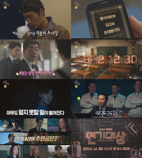 '2022 MBC연기대상' 티저 영상 [사진=MBC]