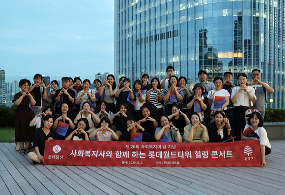 '사회복지사와 함께 하는 롯데월드타워 힐링 콘서트' 참가자들이 '롯데월드타워 123층'을 수어로 표현하며 기념사진을 찍고 있다. [사진=롯데물산]