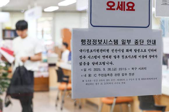 정부가 지난달 26일 국가정보자원관리원(국정자원) 화재로 마비된 행정서비스 복구작업에 나선 가운데 지난 1일 서울 한 주민센터에 행정정보시스템 일부 중단 안내문이 붙어있다. [사진=연합뉴스]
