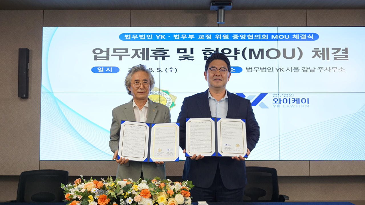 지난 5일 강남구 역삼동 법무법인 YK 주사무소 10층 대회의실에서 법무법인 YK와 법무부 교정위원 중앙협의회가 업무협약(MOU)을 체결한 뒤 기념사진을 촬영하고 있다. (왼쪽부터) 유동근 법무부 교정위원 중앙협의회 회장, 강경훈 법무법인 YK 대표변호사 [사진=법무법인 YK]