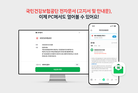 네이버는 전자문서를 PC와 모바일 웹에서도 확인할 수 있도록 네이버 전자문서 서비스를 고도화해 사용자 접근성과 편의성을 높인다고 16일 밝혔다. [사진=네이버]