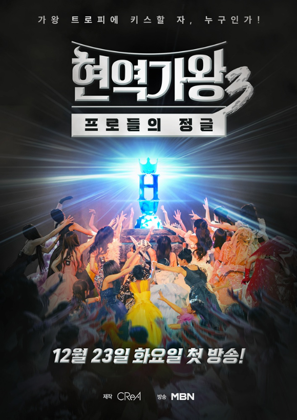 현역가왕3 [사진=MBN ]