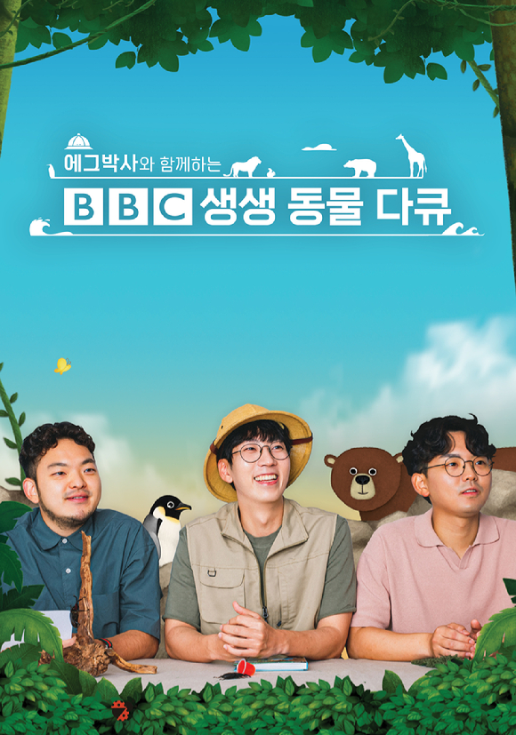'에그박사와 함께하는 BBC 생생 동물 다큐' 포스터 [사진=SK브로드밴드 ]