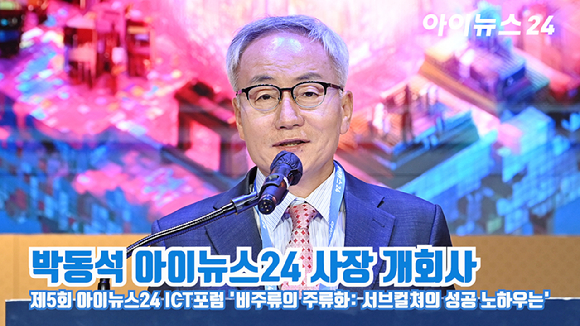 종합경제미디어 아이뉴스24가 주최하는 '제5회 ICT포럼'이 지난달 21일 오후 서울 중구 을지로 페럼타워에서 '비주류의 주류화: 서브컬쳐의 성공 노하우는'을 주제로 진행됐다. 박동석 아이뉴스24 사장이 개회사를 하고 있다. [사진=곽영래 기자]