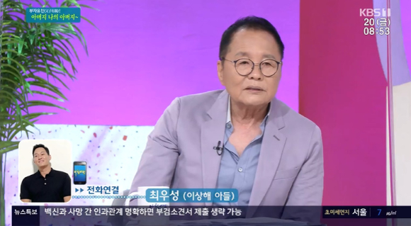 개그맨 이상해 아들 최우성이 '아침마당'에서 전화 연결을 통해 아버지 사랑을 전했다. [사진=KBS 방송화면 캡처]