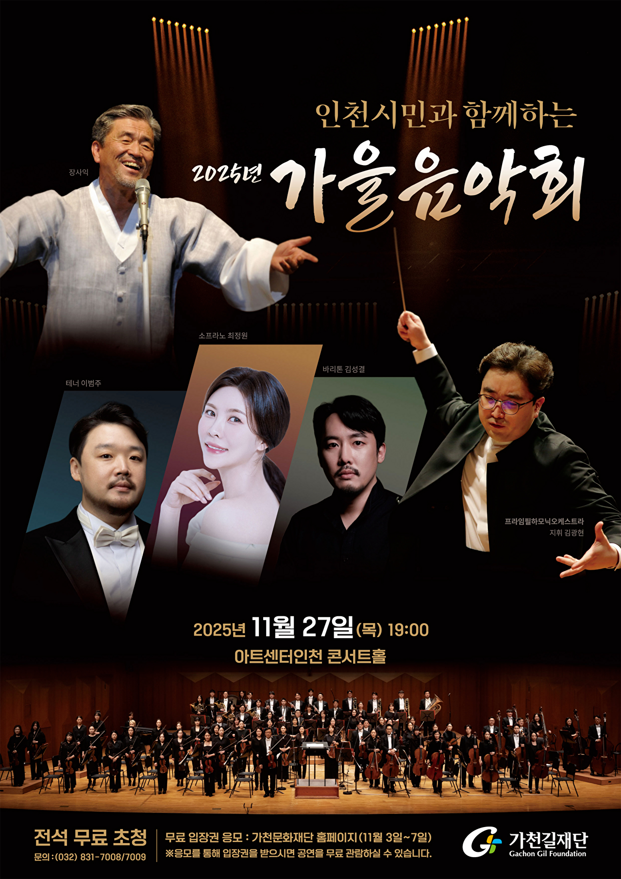 '인천시민과 함께하는 2025년 가을음악회' 포스터 [사진=가천문화재단]