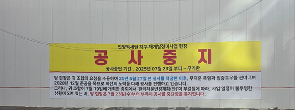 경기 안양시 만안구 안양역세권지구 재개발정비사업 현장에 공사중단을 알리는 현수막이 걸려 있다. [사진=이수현 기자]