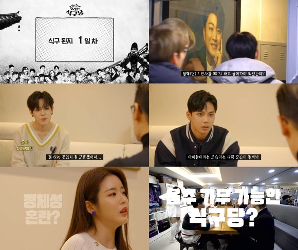 '우리는 식구당' [사진=MBC]