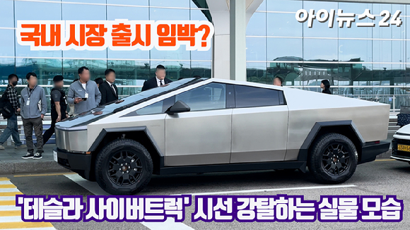 테슬라 전기 픽업트럭 '사이버 트럭' 차량이 4일 오후 인천국제공항에 세워져 있다. 이 차량은 가수 지드래곤(G-DRAGON, 권지용)이 홍콩에서 열리는 패션쇼 참석차 출국길에 탑승했다. [사진=정소희 기자]