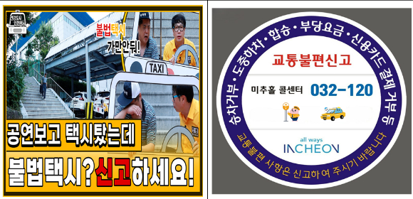 인천시, 택시 불법 행위 근절 영상 [사진=인천시]