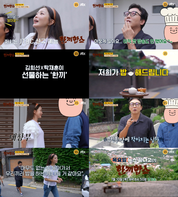 '한끼합쇼' 티저 영상 [사진=JTBC]