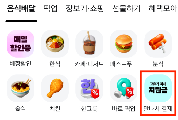 배달의민족은 앱 메인 화면에 '고유가 피해지원금 만나서 결제' 아이콘과 안내 배너 등을 추가했다. [사진=우아한형제들]