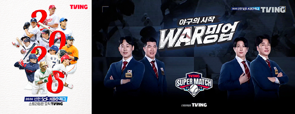 국내 OTT 티빙(TVING)은 5월 가정의 달을 맞아 KBO 리그 대표 라이브 콘텐츠 '티빙 슈퍼매치'를 기념일별 테마 중계로 선보인다고 4일 밝혔다. [사진=티빙 ]