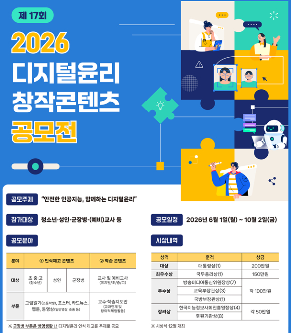 2026년 디지털윤리 창작콘텐츠 공모전 포스터. [사진=방미통위]