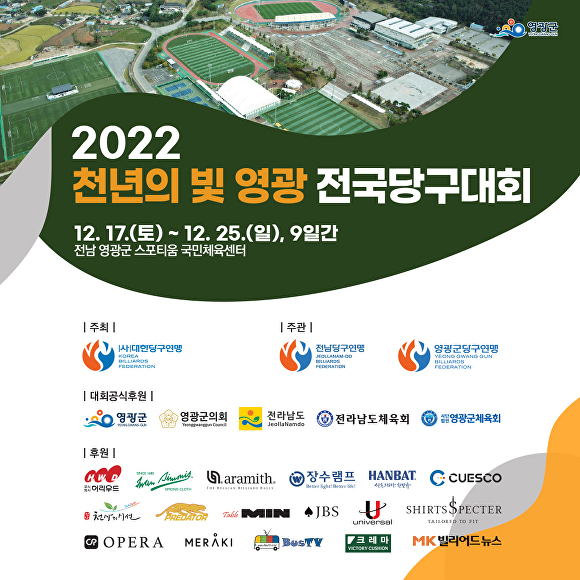 '2022 천년의 빛 영광 전국당구대회' 포스터 [사진=영광군]