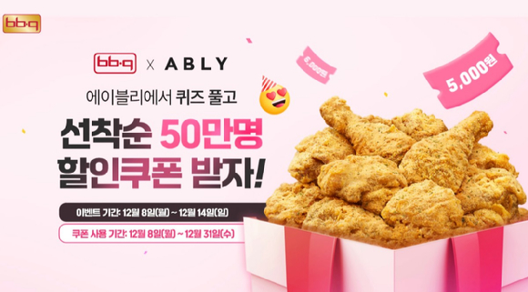 BBQ가 에이블리와 뿜치킹 프로모션을 진행한다. [사진=제너시스BBQ 그룹]