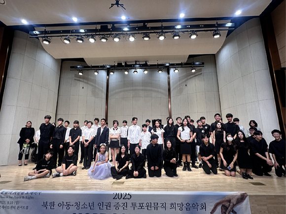 음악을 통해 탈북 아동&middot;청소년의 인권과 평화의 가치를 알리는 청소년 주도 음악&middot;인권 프로젝트 '2026 투포원뮤직 희망음악회'가 오는 9일 서울 서초 코스모스 아트홀에서 열린다. [사진=YFNKD(북한민주화청년학생포럼)]