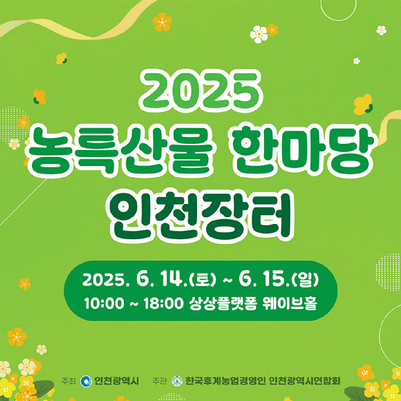 포스터 [사진=인천시]