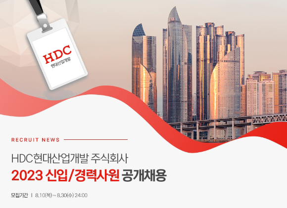 HDC현대산업개발이 2023년 신입·경력사원을 선발한다. [사진=HDC현대산업개발]