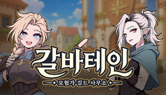 그라비티 '갈바테인 모험가 길드 사무소' 이미지. [사진=그라비티]