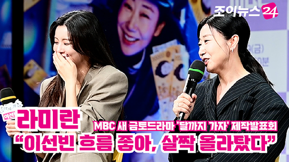 [조이TV] &apos;달까지 가자&apos; 라미란 &quot;이선빈 흐름 좋아, 살짝 올라탔다&quot;