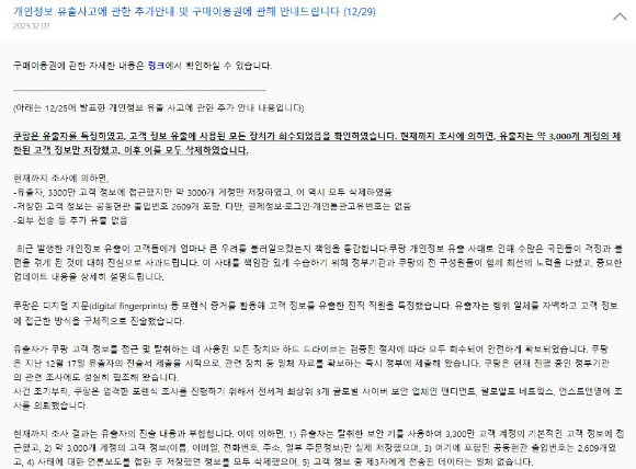 쿠팡 홈페이지 내 개인정보 유출사고에 관한 추가안내 공지 [사진=쿠팡 홈페이지]