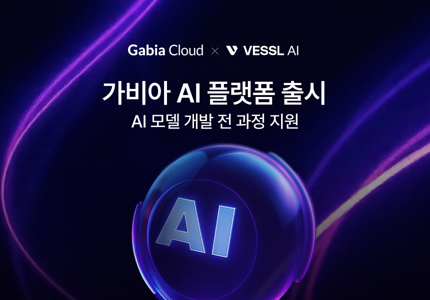 가비아-베슬AI, AI 모델 개발 과정 통합 지원 플랫폼 출시