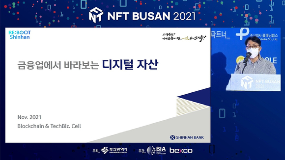 윤하리 신한은행 블록체인 셀장이 4일 부산 벡스코에서 열린 'NFT BUSAN 2021'에 참석해 금융권에서 바라보는 디지털 자산에 대해 설명하고 있다. [사진=NFT BUSAN 2021 생중계 캡처]