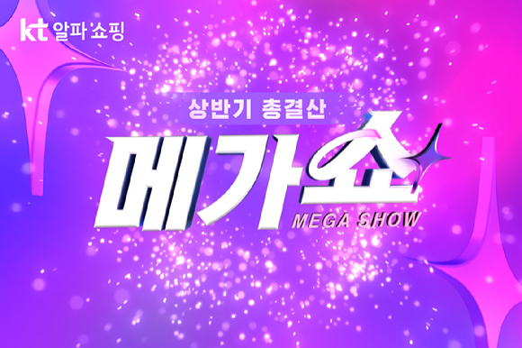 KT알파 쇼핑이 20일부터 열흘간 2025년 상반기를 총 결산하는 '메가쇼' 프로모션을 진행한다. [사진=KT알파 쇼핑]