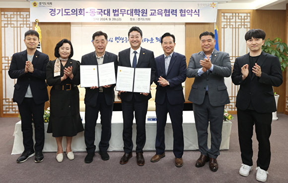 지난 20일 열린 경기도의회와 동국대학교 법무대학원 교육협력 협약식에서 참석자들이 기념 촬영을 하고 있다. [사진=경기도의회]