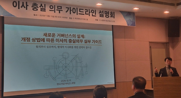 천준범 변호사가 11일 '이사 충실의무 가이드라인'을 발표하고 있다 [사진=성진우]