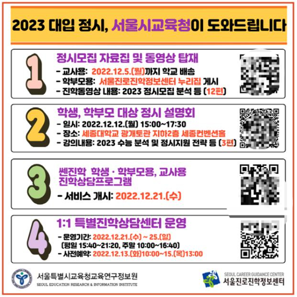'2023 대입 정시 모집' 서울시교육청이 도와드립니다 [사진= 서울시교육청]