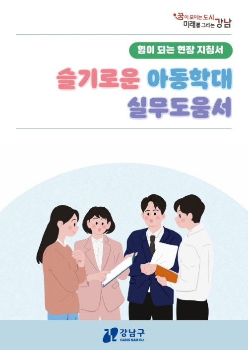 2025 슬기로운 아동학대 실무도움서 표지. [사진=강남구]