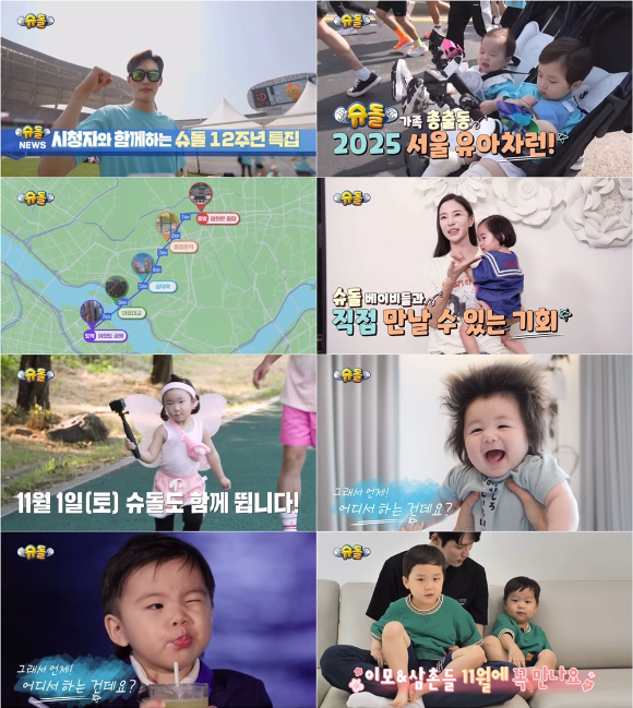 &apos;슈돌&apos; 은우·정우→하루 &apos;5가족&apos;, &apos;유아차 런&apos; 참가⋯7km 함께 달린다