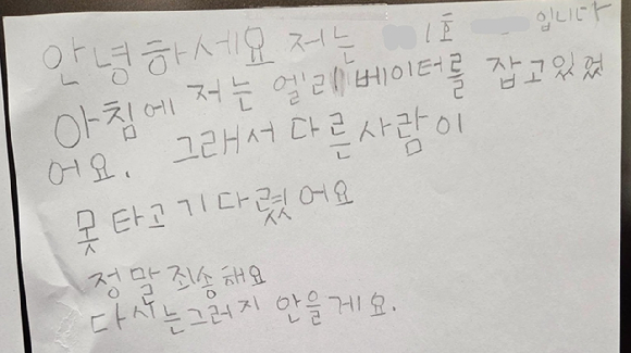 한 아파트 엘리베이터에 아이의 귀여운 사과문이 붙어 훈훈한 반응을 얻고 있다. [사진=보배드림 캡처]