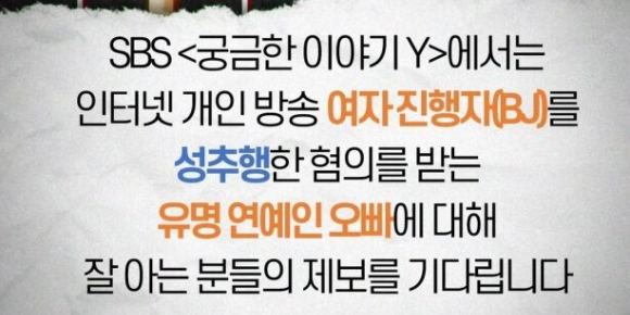 'BJ 성추행 혐의' 유명 걸그룹 오빠, '궁금한 이야기Y' 제보 받는다