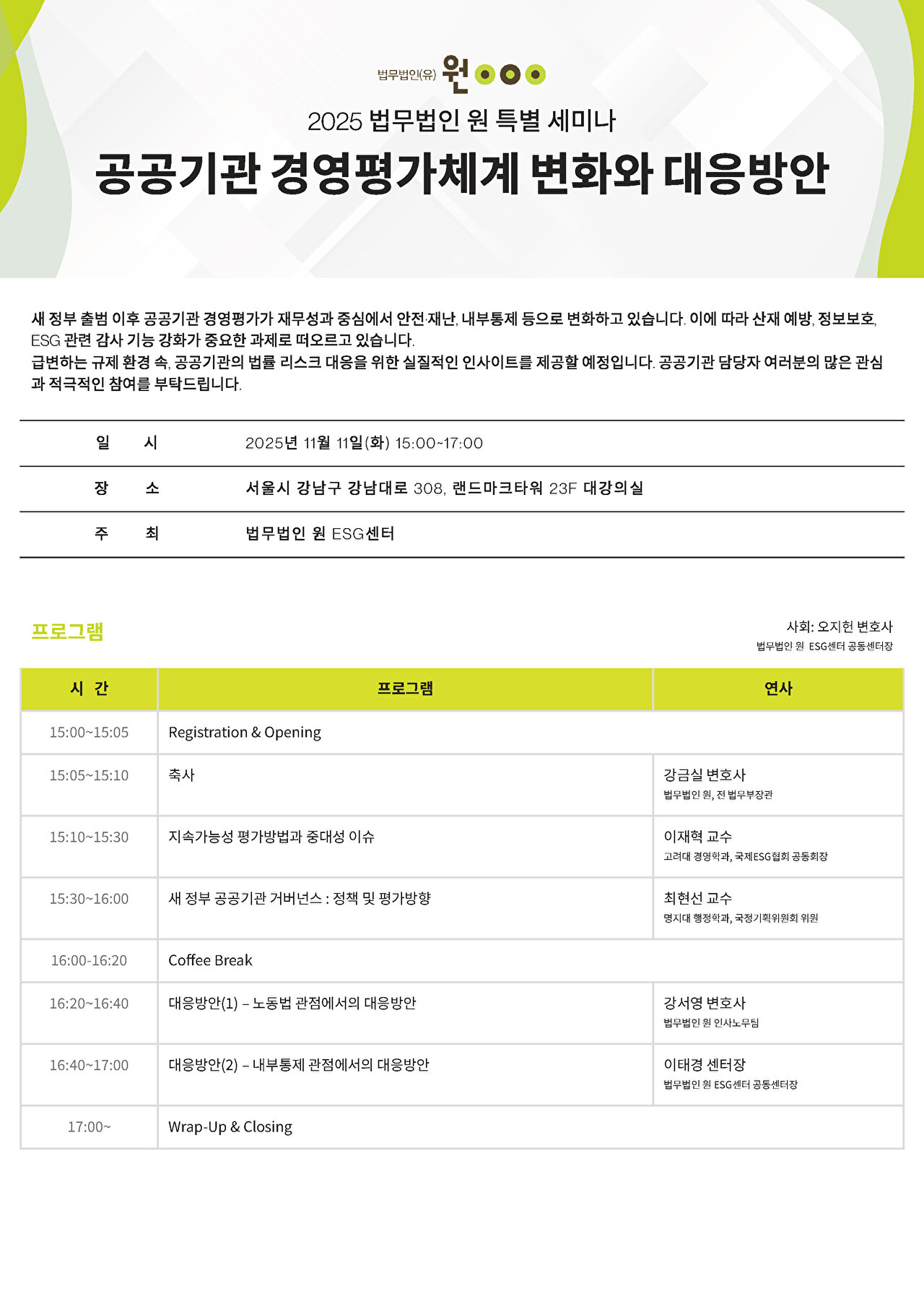 '공공기관 경영평가체계 변화와 대응방안' 특별 세미나 포스터 [사진=법무법인 원]