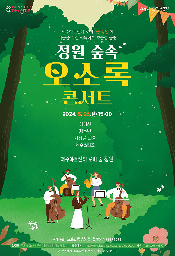 '정원 숲속 오소록 콘서트' 포스터 [사진=제주아트센터]