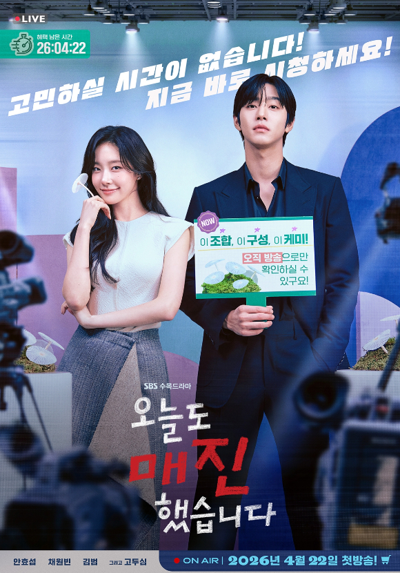 '오늘도 매진했습니다' 메인 포스터 [사진=SBS]